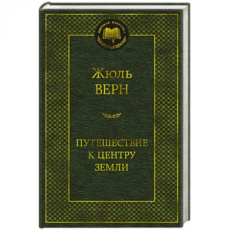 Зарубежная классика, книга Путешествие к центру Земли заказать