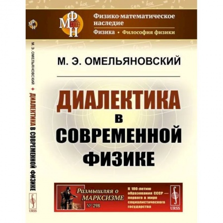 Физика, книга Диалектика в современной физике заказать