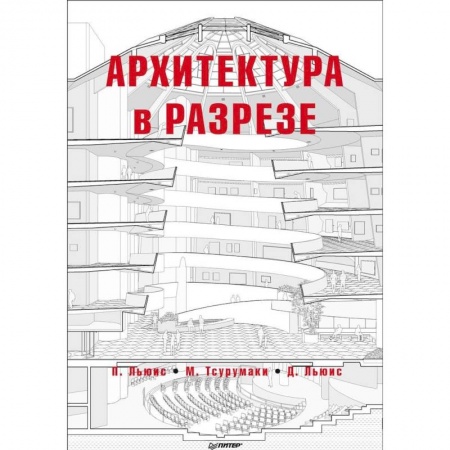 Градостроительство и архитектура, книга Архитектура в разрезе заказать