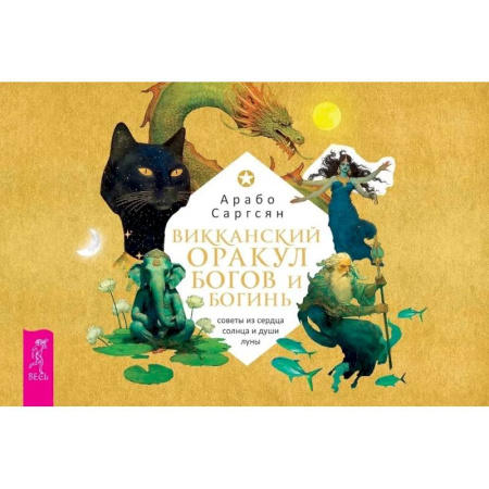 Гадание по картам Таро, книга Викканский оракул богов и богинь: советы из сердца солнца и души луны (брошюра) заказать