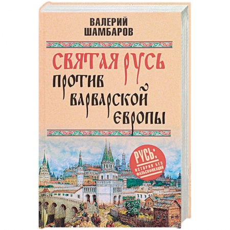 История Древней Руси. Средневековье, книга Святая Русь против варварской Европы заказать