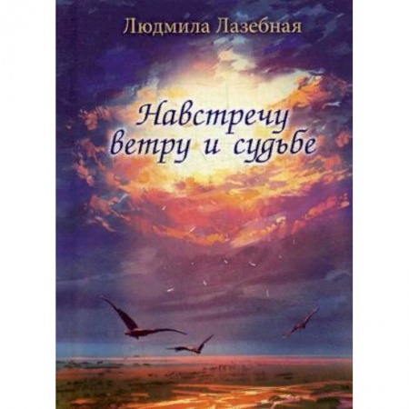 Русская поэзия, книга Навстречу ветру и судьбе заказать