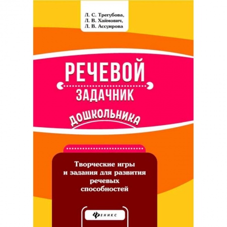 Логопедия, книга Речевой задачник дошкольника заказать