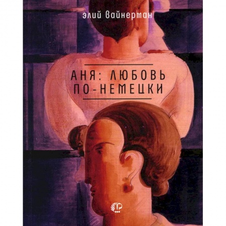Русская поэзия, книга Аня: любовь по-немецки заказать