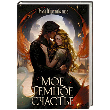 Русское фэнтези, книга Мое темное счастье заказать