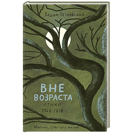 Русская поэзия, книга Вне возраста заказать