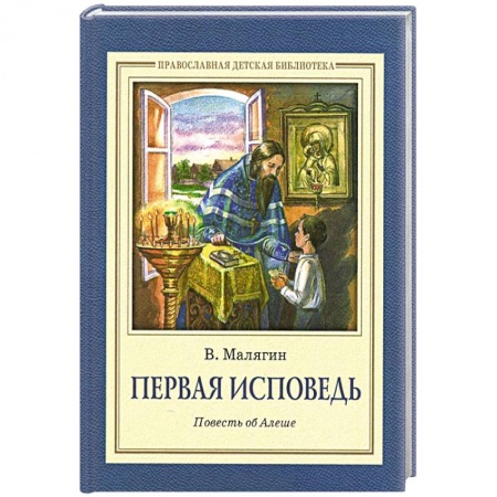 Книги, книга Первая исповедь. Повесть об Алеше заказать