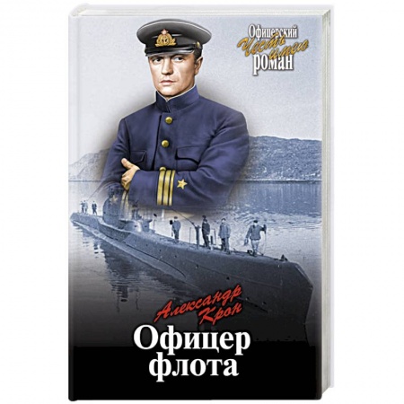 Военный роман, книга Офицер флота заказать