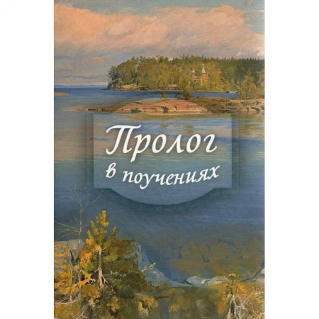 Духовная литература, книга Пролог в поучениях на каждый день года заказать
