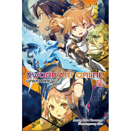 Комиксы. Манга. Фэнтези, книга Sword Art Online. Том 26: Unital Ring V: ранобэ заказать