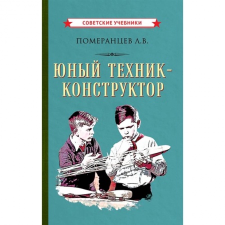 Познавательная литература, книга Юный техник-конструктор, 1951 год заказать