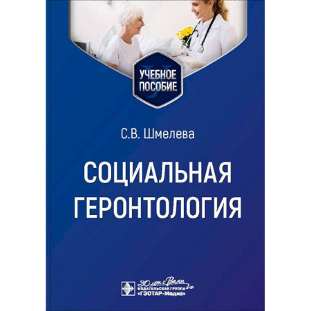 Биологические науки. Анатомия, книга Социальная геронтология. Учебное пособие заказать