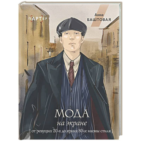 Стиль. Одежда. Украшения, книга Мода на экране. От ревущих 20-х до ярких 80-х: иконы стиля заказать