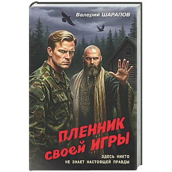 Пленник своей игры