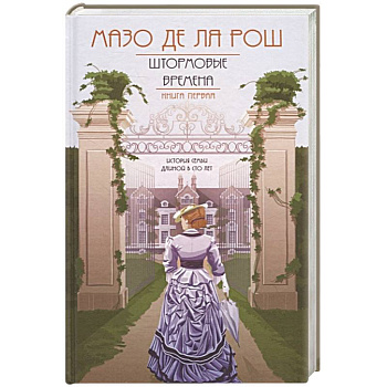 Хроника семьи Уайток. Книга первая. Штормовые времена Хроника семьи Уайток. Книга первая. Штормовые времена
