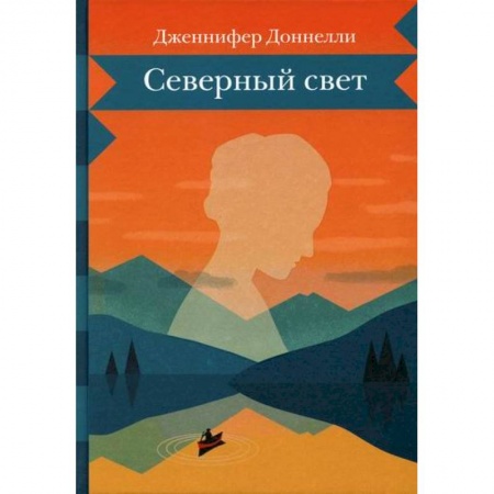 Зарубежная современная проза, книга Северный свет заказать
