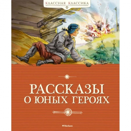 Исторические повести и рассказы, книга Рассказы о юных героях заказать