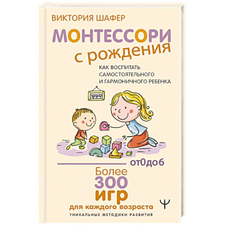 Детская психология, книга Монтессори с рождения.  Как воспитать самостоятельного и гармоничного ребенка заказать