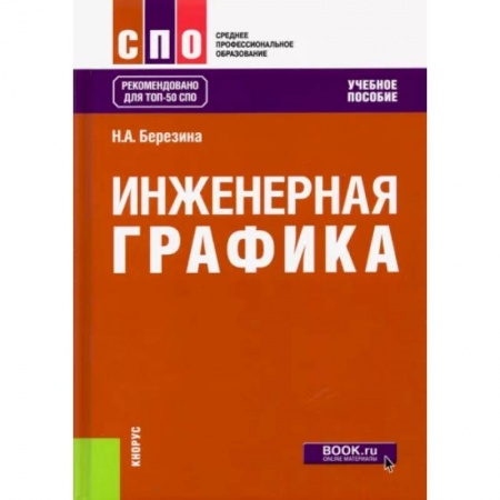 Графика и дизайн, книга Инженерная графика. Учебное пособие для СПО заказать