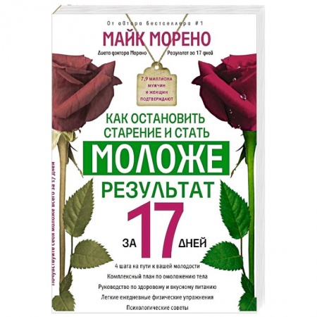 Книги, книга Как остановить старение и стать моложе. Результат за 17 дней заказать