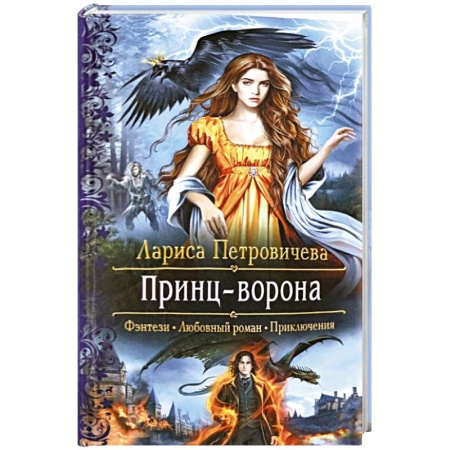 Русское фэнтези, книга Принц-Ворона заказать