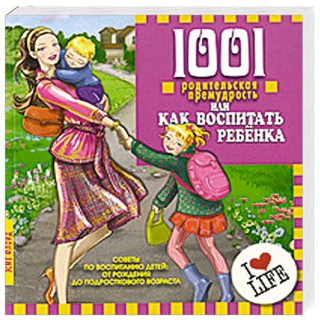 Книги, книга 1001 родительская премудрость, или Как воспитать ребенка заказать