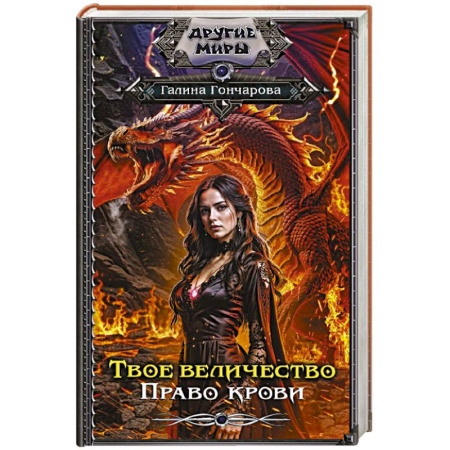 Русское фэнтези, книга Твое величество. Право крови заказать