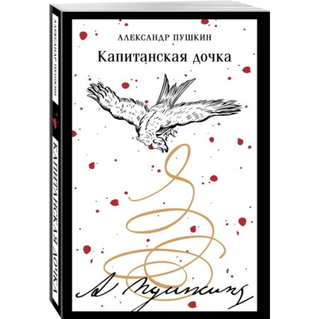 Русская классика, книга Капитанская дочка заказать