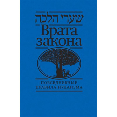 Иудаизм, книга Врата закона.Повседневные правила иудаизма заказать
