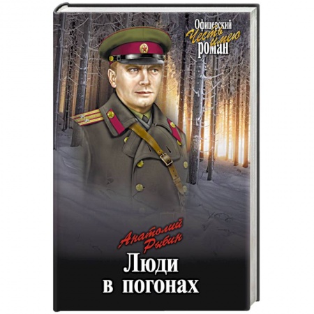 Военный роман, книга Люди в погонах заказать