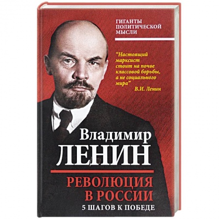 Политология, книга Революция в России. 5 шагов к победе заказать
