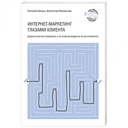 Маркетинг. Общие вопросы, книга Интернет-маркетинг глазами клиента заказать