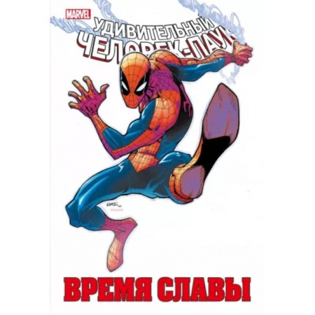 Комиксы. Манга, книга Человек-паук. Время славы. Том 2 заказать