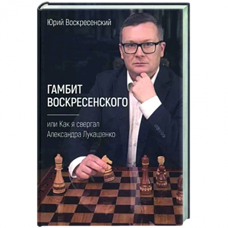 Другие биографии, мемуары, книга Гамбит Воскресенского, или Как я свергал Лукашенко заказать