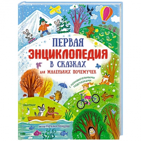 Сказки отечественных писателей, книга Первая энциклопедия в сказках для маленьких почемучек заказать
