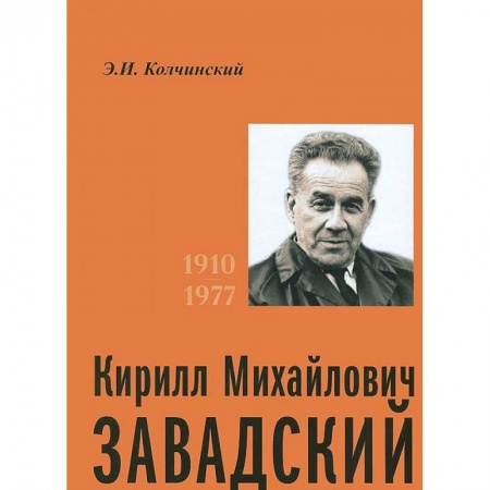 Книги, книга Кирилл Михайлович Завадский заказать