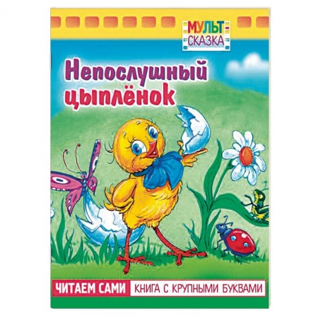 Сказки и истории для малышей, книга Непослушный цыпленок.Книжка с крупными буквами заказать