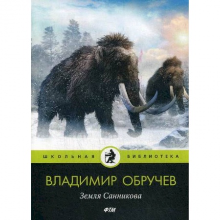 Приключения, книга Земля Санникова заказать