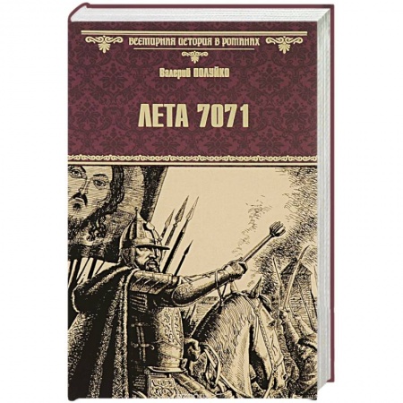 Книги, книга Лета 7071 заказать