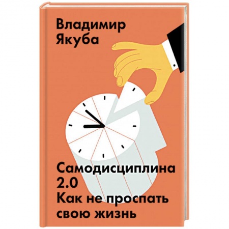 Психология, книга Самодисциплина 2.0. Как не проспать свою жизнь заказать