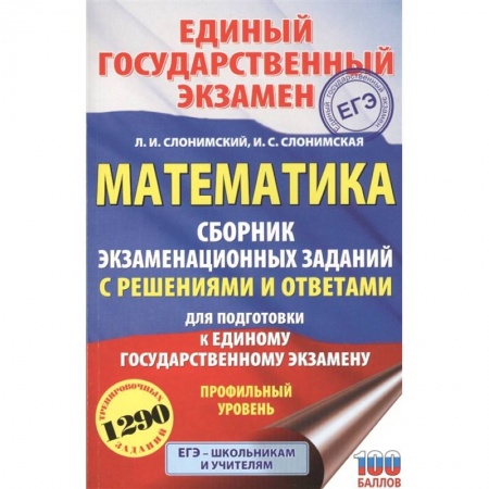Математика. Алгебра. Геометрия, книга ЕГЭ. Математика. Сборник экзаменационных заданий с решениями и ответами для подготовки к единому государственному экзамену. Профильный уровень заказать