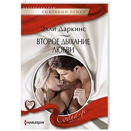 Зарубежный любовный роман, книга Второе дыхание любви заказать