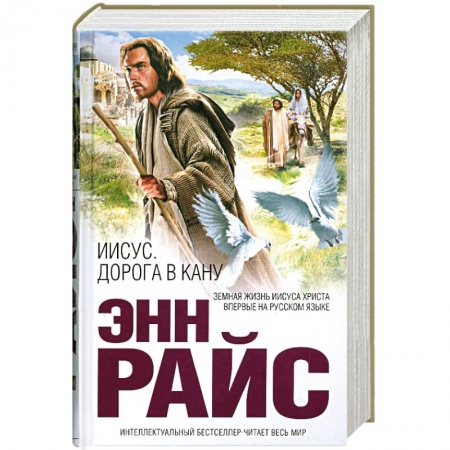 Книги, книга Иисус. Дорога в Кану заказать