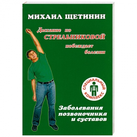 Книги, книга Дыхание по Стрельниковой побеждает полезни. Заболевания позвоночника и суставов заказать