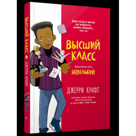 Кроссворды, головоломки, комиксы, книга Высший класс. Продолжение книги Новенький заказать