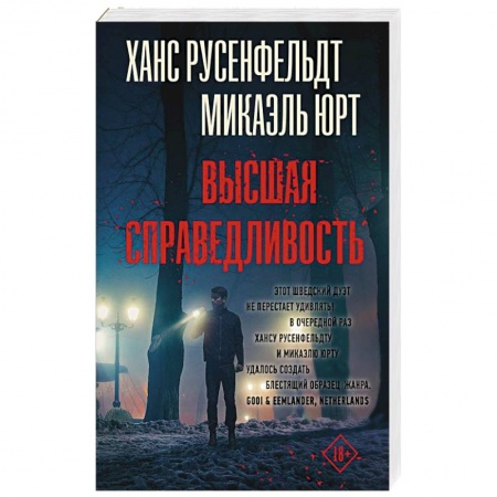 Триллеры, книга Высшая справедливость заказать