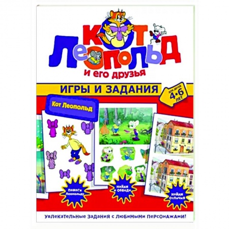 Кроссворды, головоломки, комиксы, книга Кот Леопольд. Игры и задания заказать