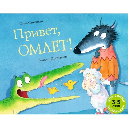 Книги для дошкольников (4-6 лет), книга Привет, Омлет! заказать