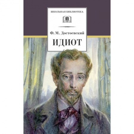 Отечественная литература для детей, книга Идиот заказать