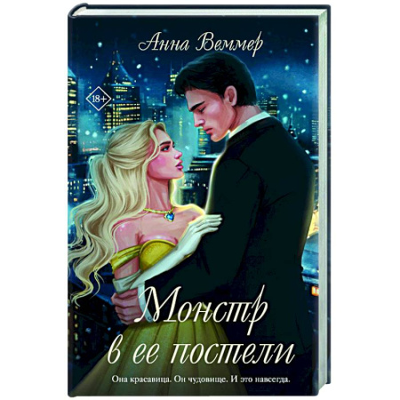 Отечественный любовный роман, книга Монстр в ее постели заказать
